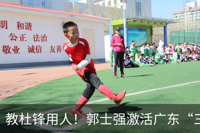 教杜锋用人！郭士强激活广东“三王炸”，有望成宏远新帅第一人选