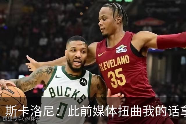 斯卡洛尼：此前媒体扭曲我的话拿去问葡萄牙主帅，这种做法很低级