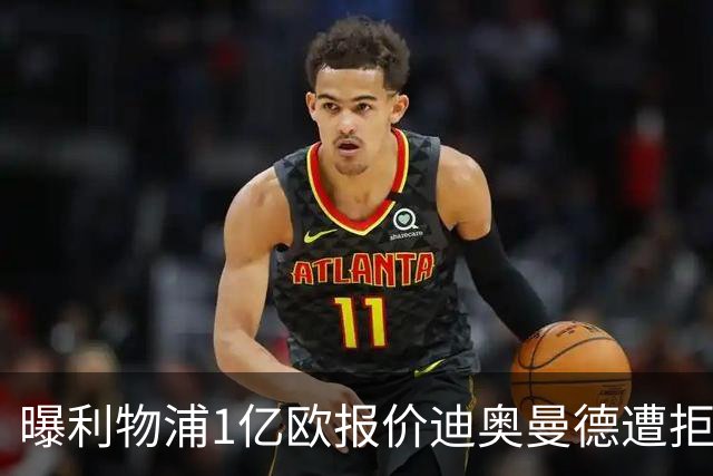 曝利物浦1亿欧报价迪奥曼德遭拒 莱比锡要价1.3亿欧