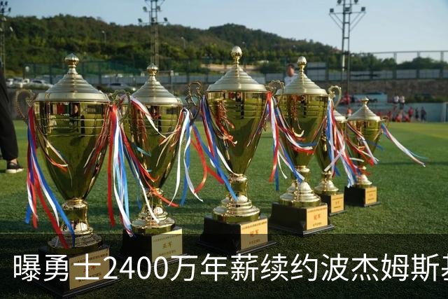 曝勇士2400万年薪续约波杰姆斯基 球迷怒：已放弃为库里争冠
