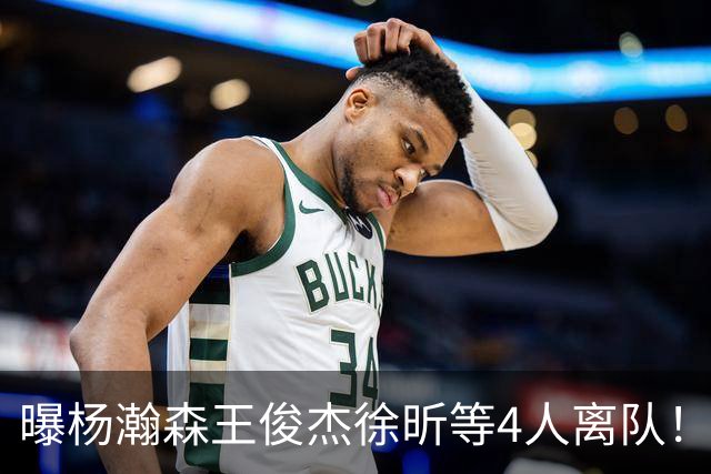 曝杨瀚森王俊杰徐昕等4人离队！中国男篮7月13日再次开启集训