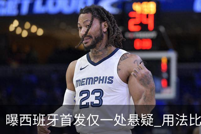 曝西班牙首发仅一处悬疑 用法比安-鲁伊斯还是佩德里？