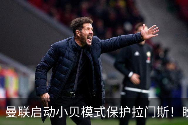 曼联启动小贝模式保护拉门斯！盼其效仿三名宿，世界杯罪人逆袭夺冠