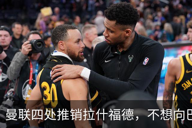 曼联四处推销拉什福德，不想向巴萨妥协！无法再逐出更衣室否则其可免费走人
