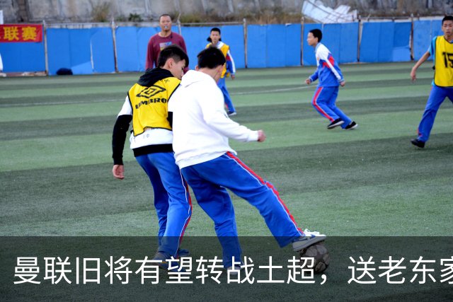 曼联旧将有望转战土超，送老东家1900万，拉什福德加盟拜仁受阻
