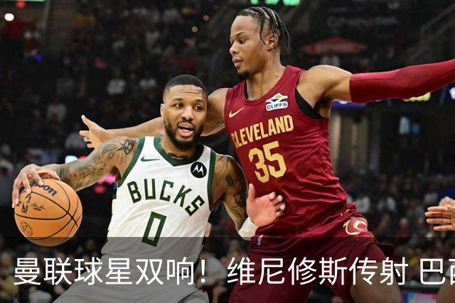 曼联球星双响！维尼修斯传射 巴西轻取海地 赛后评分：9号力压7号