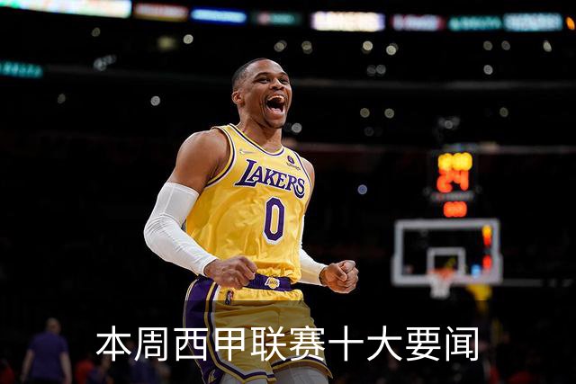 本周西甲联赛十大要闻