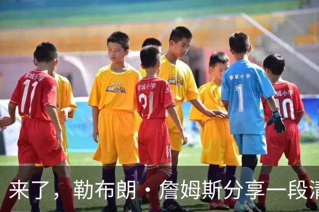 来了，勒布朗·詹姆斯分享一段清晨健身动态，“国王”开启训练