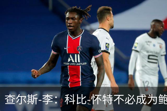查尔斯-李：科比-怀特不必成为鲍尔 他必须做自己