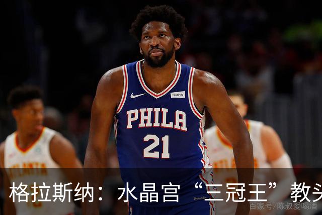 格拉斯纳：水晶宫“三冠王”教头，成AC米兰新帅热门人选
