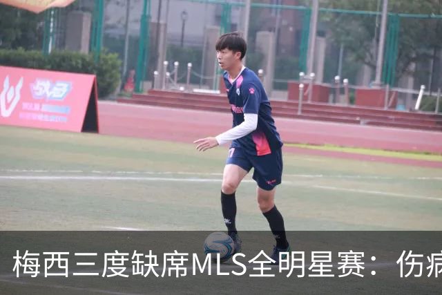 梅西三度缺席MLS全明星赛：伤病、争议禁赛与世界杯后的特许休假
