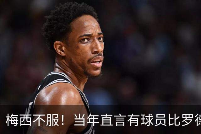 梅西不服！当年直言有球员比罗德里更配金球，如今再冲第二座