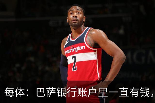 每体：巴萨银行账户里一直有钱，现在注册恢复1-1规则所以能买人