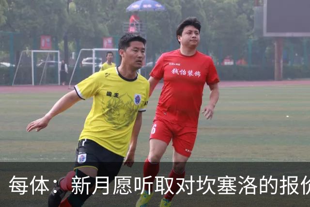 每体：新月愿听取对坎塞洛的报价，且不会为其离队设置障碍