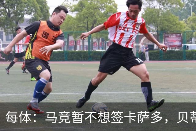 每体：马竞暂不想签卡萨多，贝蒂斯有意球员巴萨要价至少2000万欧
