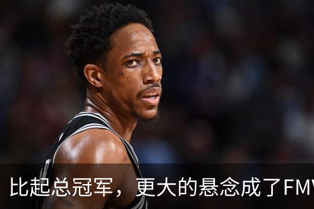 比起总冠军，更大的悬念成了FMVP？