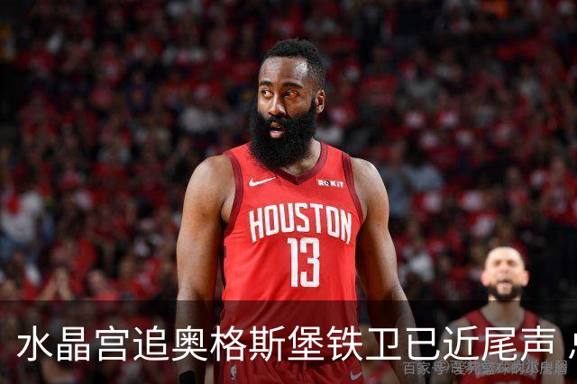 水晶宫追奥格斯堡铁卫已近尾声 总价超三千万欧等绿灯