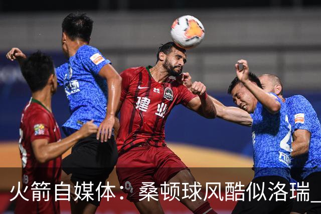 火箭自媒体：桑顿球风酷似洛瑞 期待他在乌度卡体系赢得轮换时间