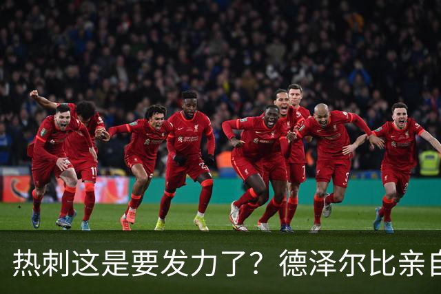 热刺这是要发力了？德泽尔比亲自求购托纳利，新赛季要创造佳绩