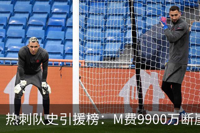 热刺队史引援榜：M费9900万断崖居首 西蒙斯、索兰克、库杜斯在列