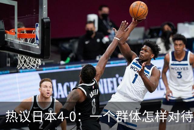 热议日本4-0：一个群体怎样对待足球 足球就怎样对待他们