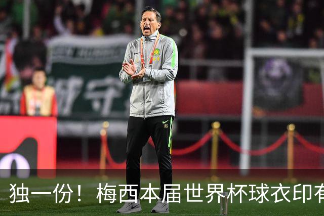 独一份！梅西本届世界杯球衣印有四种徽章：卫冕冠军、金球、传奇