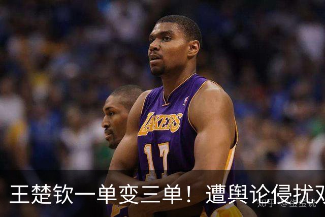 王楚钦一单变三单！遭舆论侵扰双打取3分迎难而上 主动捡水瓶证人品