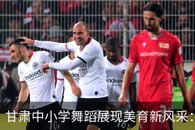 甘肃中小学舞蹈展现美育新风采：承丝路文脉 舞少年风华
