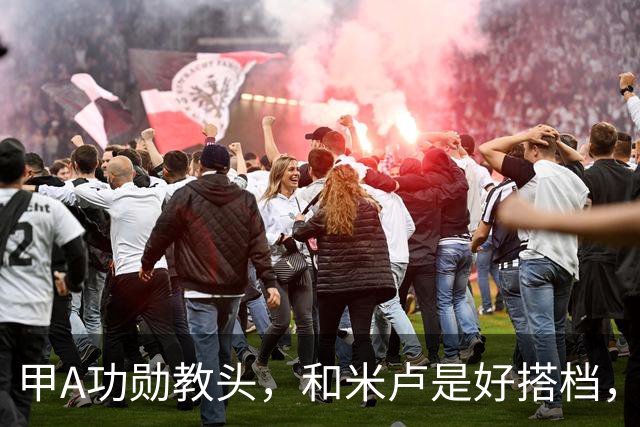 甲A功勋教头，和米卢是好搭档，82岁精神矍铄，仍为中国足球奔走