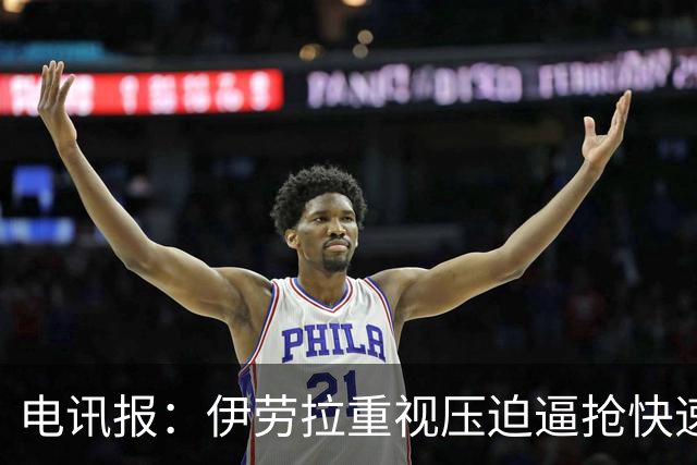 电讯报：伊劳拉重视压迫逼抢快速推进，利物浦回归“重金属”风格