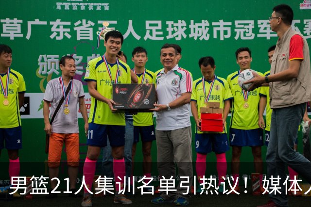 男篮21人集训名单引热议！媒体人集体点评：张镇麟缺席最令人意外