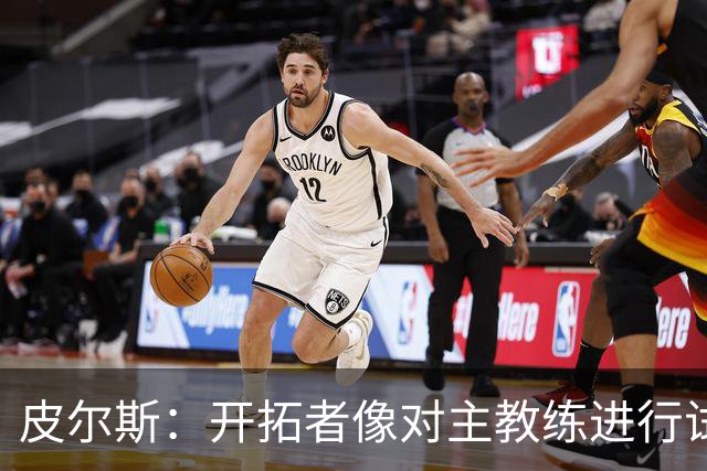 皮尔斯：开拓者像对主教练进行试训 如诺里能建立体系就可以留下