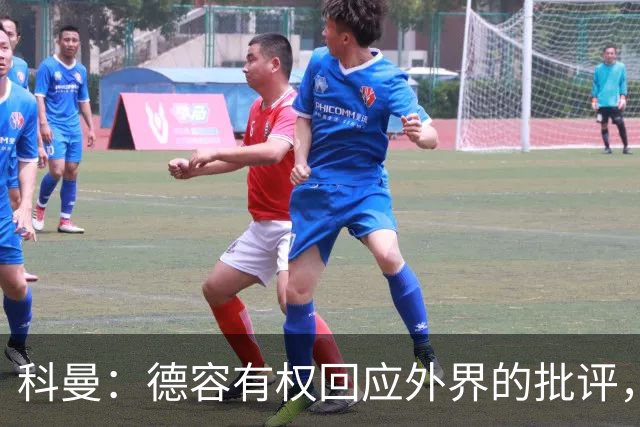 科曼：德容有权回应外界的批评，荷兰要获胜并以小组第一身份出线