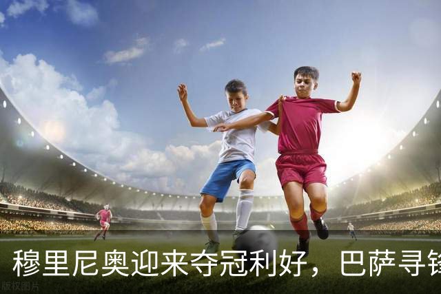 穆里尼奥迎来夺冠利好，巴萨寻锋接连受挫，莱万费兰的39球如何填