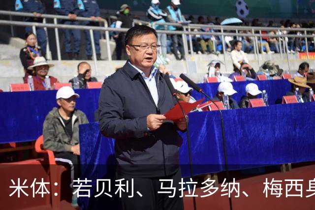 米体：若贝利、马拉多纳、梅西身处一个房间，会听到C罗的敲门声