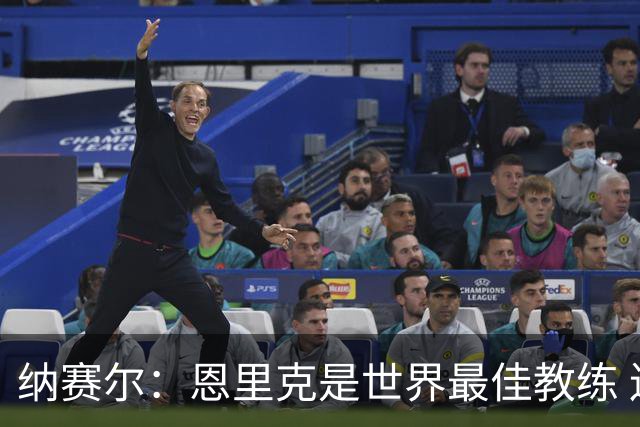 纳赛尔：恩里克是世界最佳教练 连续两次夺得欧冠太棒了