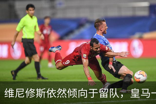 维尼修斯依然倾向于留队，皇马一哥之争不会就此结束