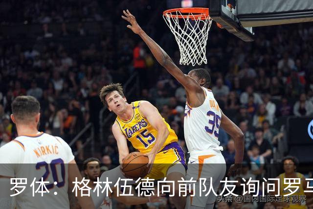 罗体：格林伍德向前队友询问罗马情况，罗马首份报价将是4000万欧