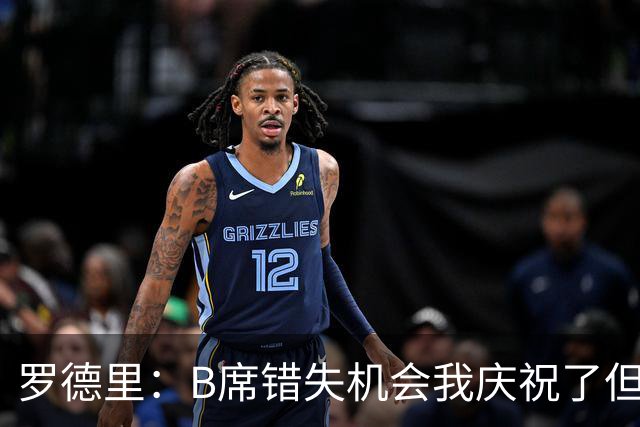 罗德里：B席错失机会我庆祝了但已道歉 C罗精神属性历史最佳之一