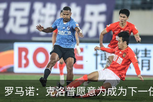 罗马诺：克洛普愿意为成为下一任德国队主帅