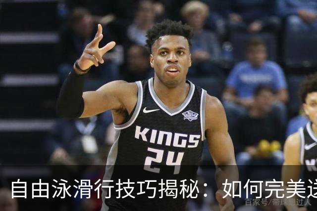 自由泳滑行技巧揭秘：如何完美送肩与拉直身体