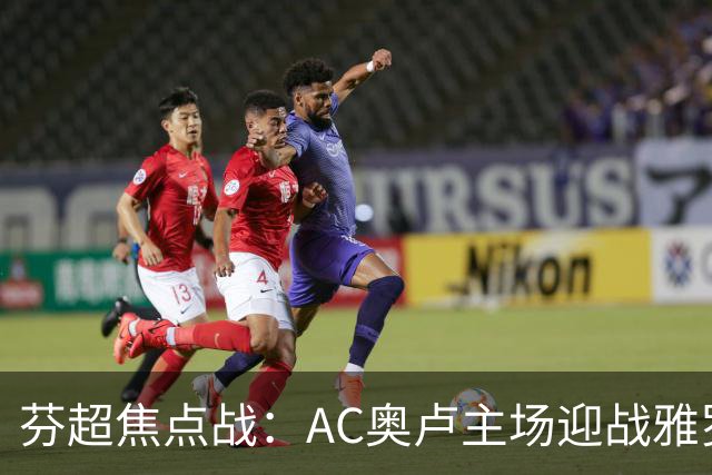 芬超焦点战：AC奥卢主场迎战雅罗，争夺积分榜优势