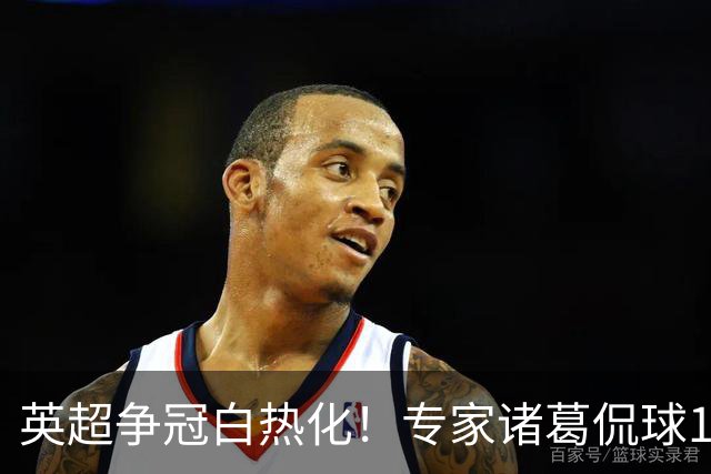 英超争冠白热化！专家诸葛侃球10连红助力红单