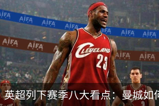 英超列下赛季八大看点：曼城如何适应后瓜帅时代 枪手是否改风格
