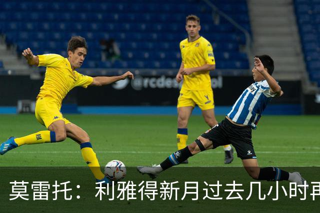 莫雷托：利雅得新月过去几小时再次就卡萨多联系巴萨