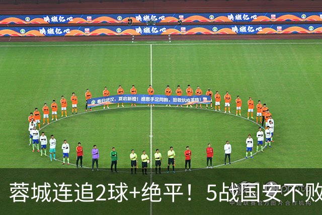 蓉城连追2球+绝平！5战国安不败 遭4连平后整月未赢球 仍15分领跑