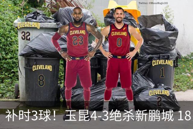 补时3球！玉昆4-3绝杀新鹏城 18岁布尼亚明近4轮3球 卡约读秒破门