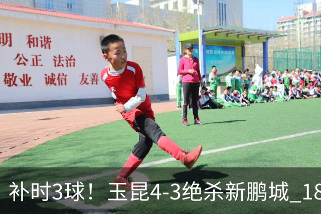 补时3球！玉昆4-3绝杀新鹏城 18岁布尼亚明近4轮3球 卡约读秒破门