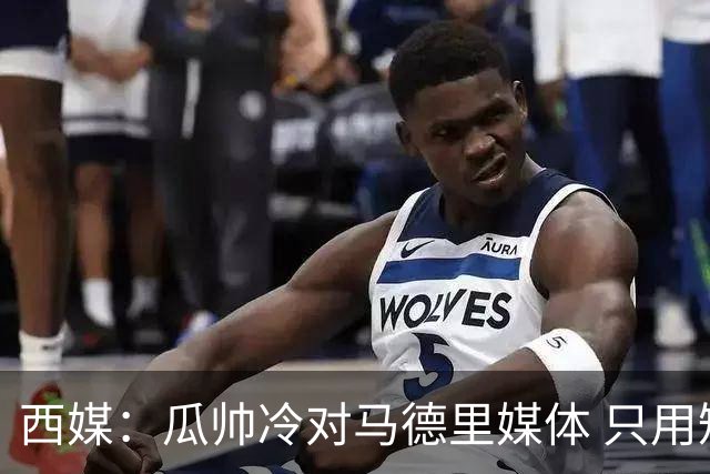 西媒：瓜帅冷对马德里媒体 只用短句回答问题