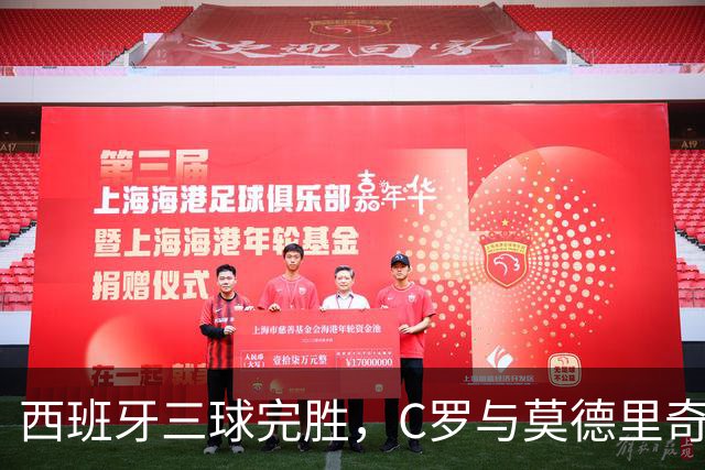 西班牙三球完胜，C罗与莫德里奇对话